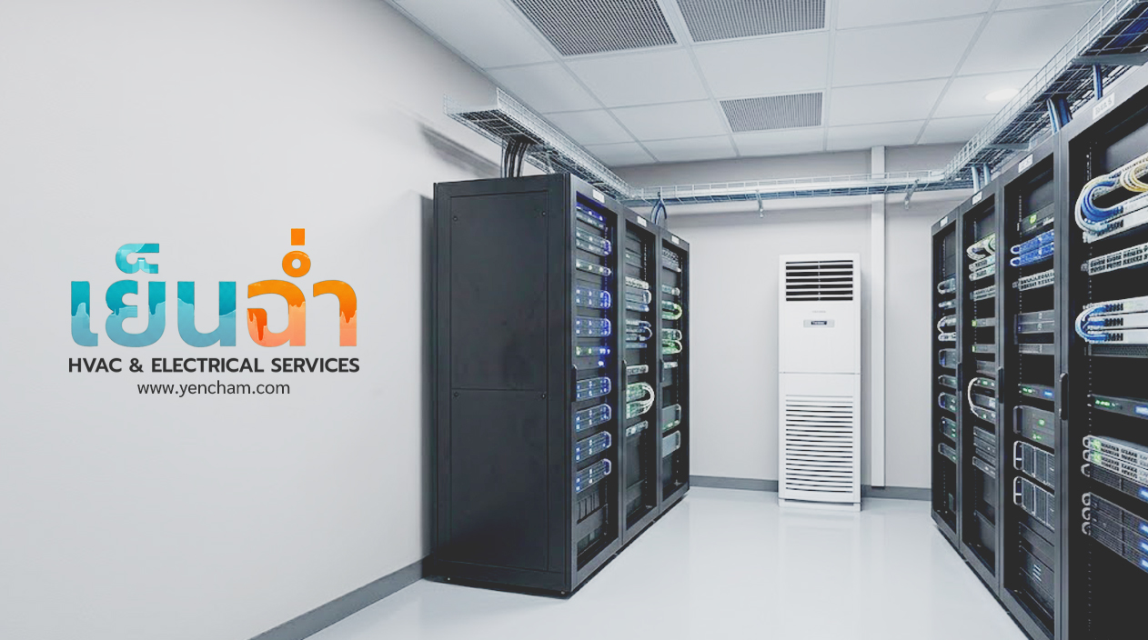 ใช้แอร์บ้านสำหรับห้อง Server ได้หรือไม่ ?